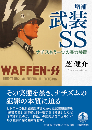 増補 武装SS／芝 健介｜岩波現代文庫 - 岩波書店