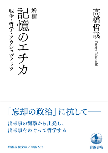増補 記憶のエチカ／高橋 哲哉｜岩波現代文庫 - 岩波書店