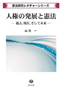 人権の発展と憲法 ― 過去，現在，そして未来【憲法研究レクチャー