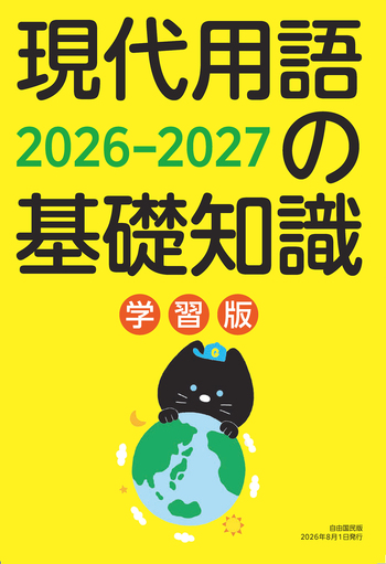 現代用語の基礎知識 学習版 2026-2027 - 自由国民社