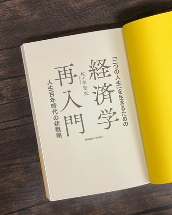 二つの人生」を生きるための経済学再入門 - 慶應義塾大学出版会