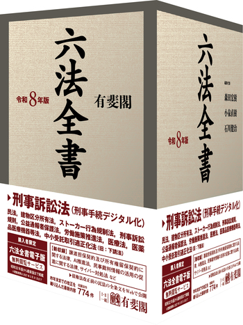六法全書 令和8年版 - 有斐閣
