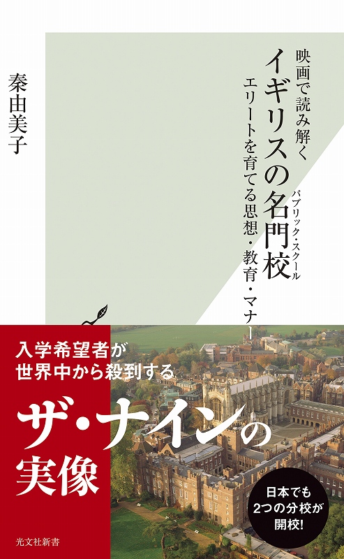 映画で読み解く イギリスの名門校 - 光文社の本 – 刊行書籍の公式情報