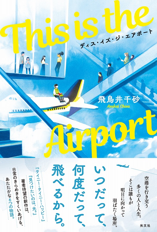 This is the Airport - 光文社の本 – 刊行書籍の公式