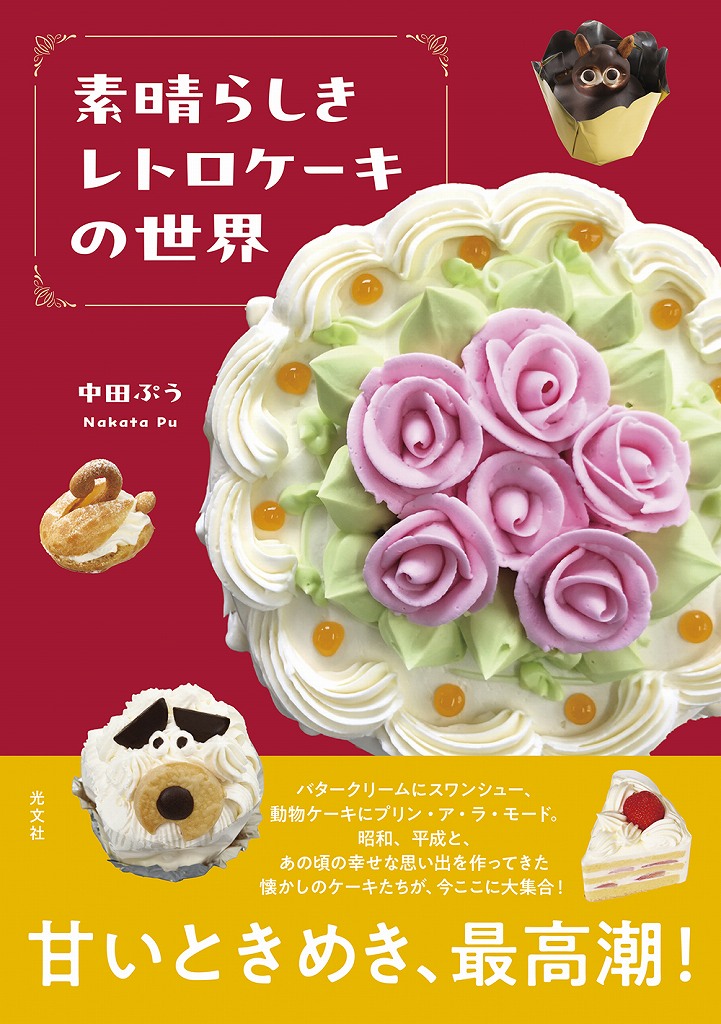 世界のデコレーションケーキ全集　食糧タイムス社 素晴らしきレトロケーキの世界 - 光文社の本 – 刊行書籍の公式情報サイト –