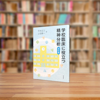 学校臨床に役立つ精神分析［改訂版］ - 株式会社 誠信書房