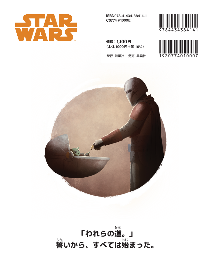 スター・ウォーズ：マンダロリアン われらの道【ISBN:9784434384141