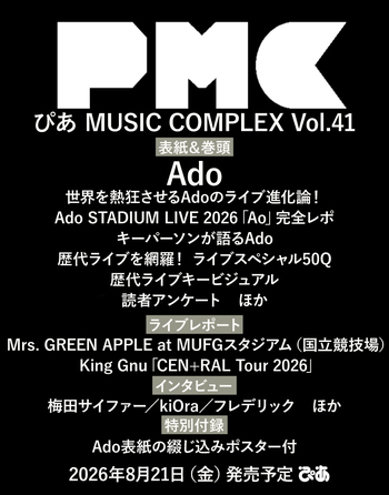 ぴあMUSIC COMPLEX(PMC) Vol.41(表紙:Ado) - BOOKぴあ ぴあ株式会社の