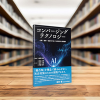 コンバージングテクノロジー - 株式会社 誠信書房