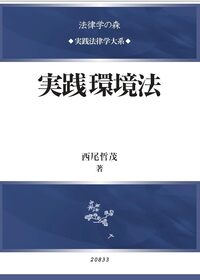 裁断済】実践入管行政法 (法律学の森・実践法律学大系シリーズ) 実践