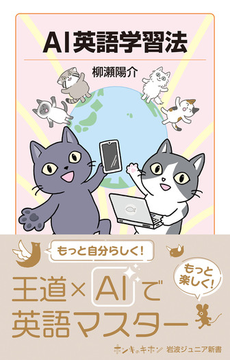 AI英語学習法／柳瀬 陽介｜岩波ジュニア新書 - 岩波書店