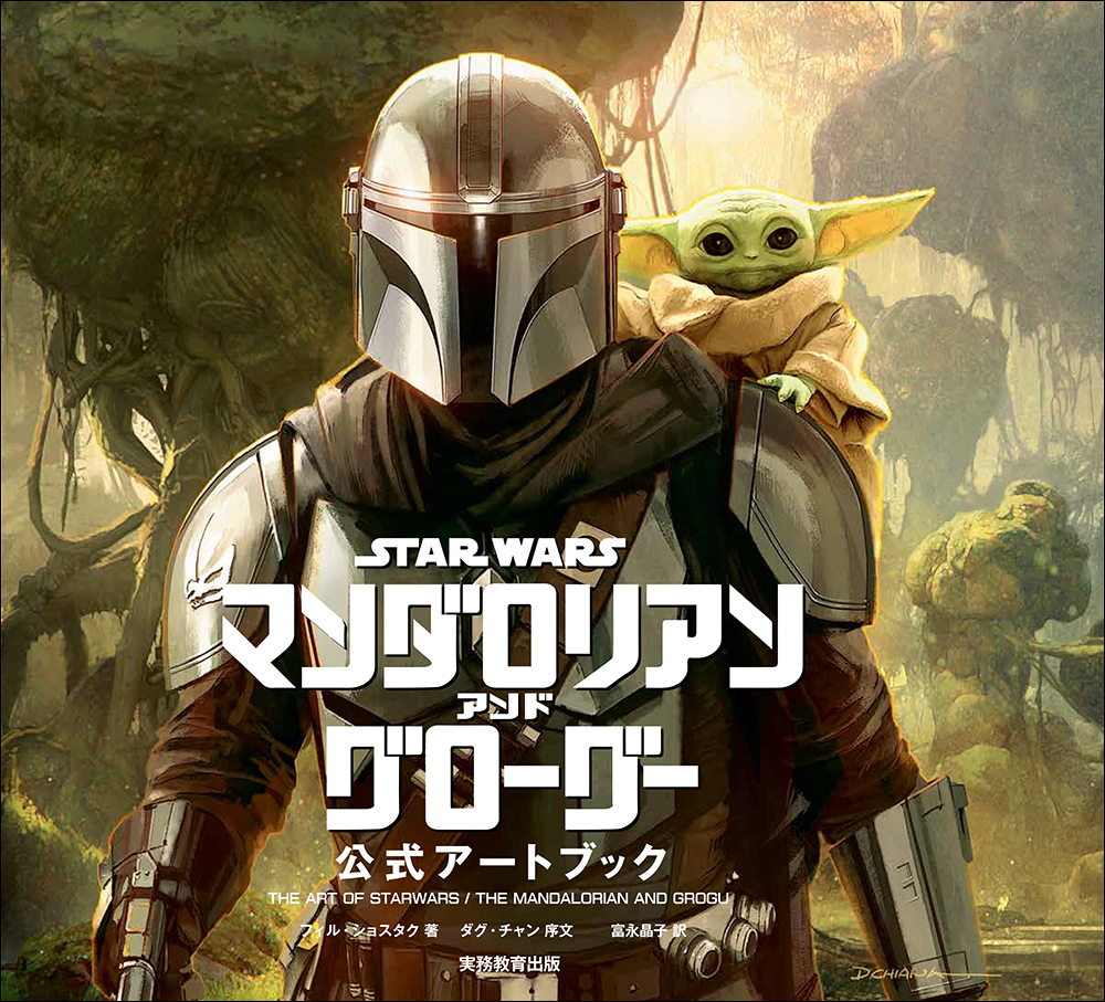 スター・ウォーズ『マンダロリアン・アンド・グローグー』公式アート