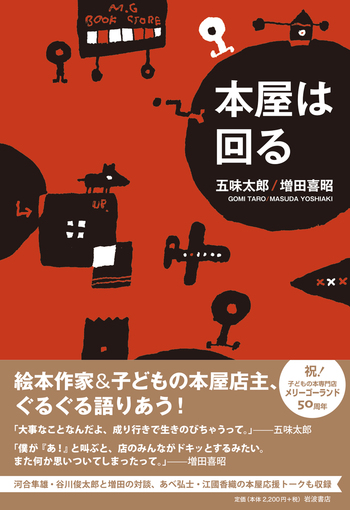 本屋は回る／五味 太郎, 増田 喜昭｜人文・社会科学書 - 岩波書店