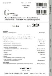 行政法研究 第66号 - 信山社出版株式会社 【伝統と革新、学術世界の