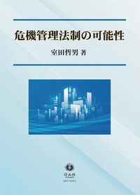 危機管理法制の可能性 - 信山社出版株式会社 【伝統と革新、学術世界の