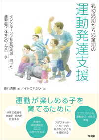 乳幼児期から児童期の運動発達支援 - 株式会社学苑社