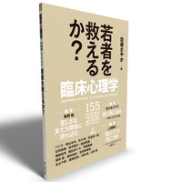 臨床心理学 第26巻第5号 若者を救えるか？ - 株式会社金剛出版