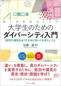 大学生のためのダイバーシティ入門 - 株式会社ナカニシヤ出版