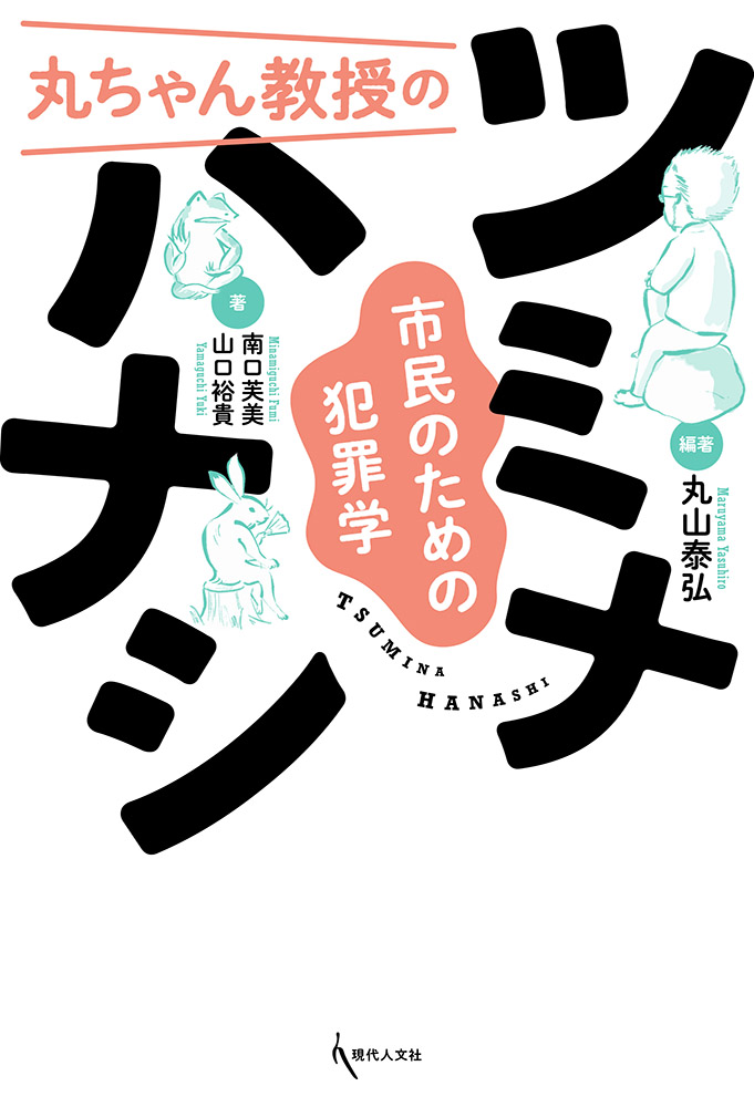 丸ちゃん教授のツミナハナシ - 現代人文社