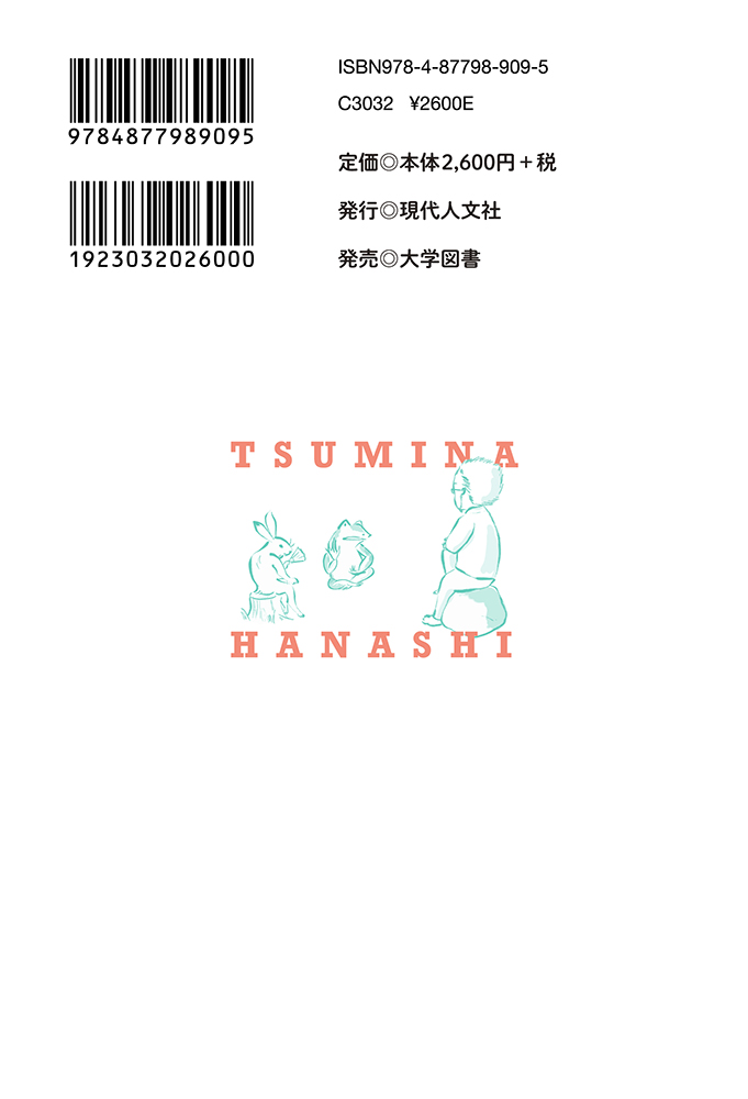 丸ちゃん教授のツミナハナシ - 現代人文社