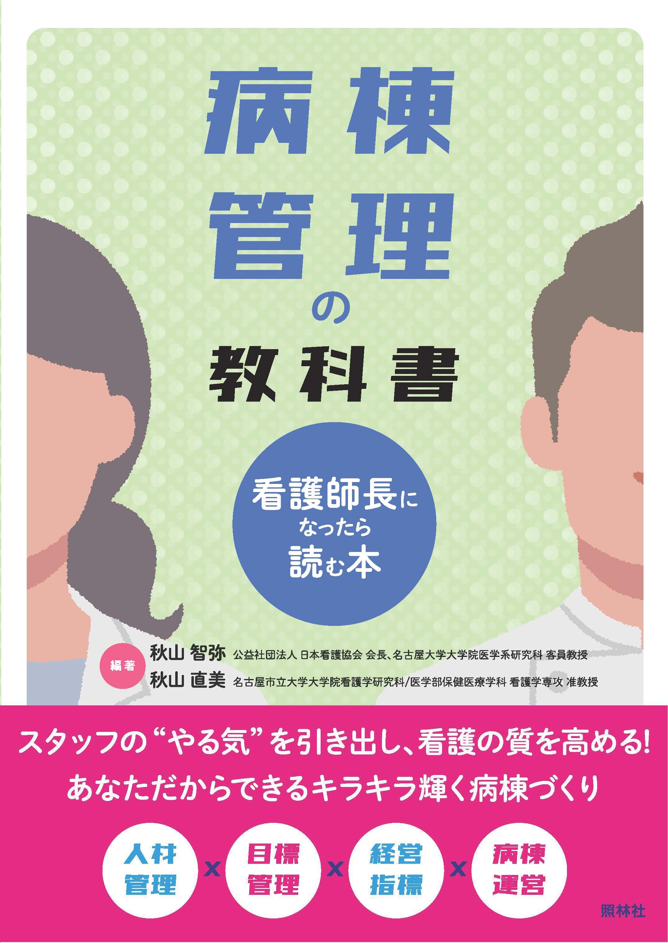 病棟管理の教科書～看護師長になったら読む本～ - 照林社