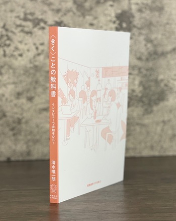 きく〉ことの教科書 - 慶應義塾大学出版会