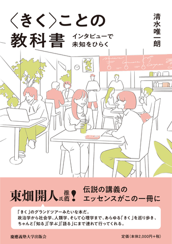 きく〉ことの教科書 - 慶應義塾大学出版会