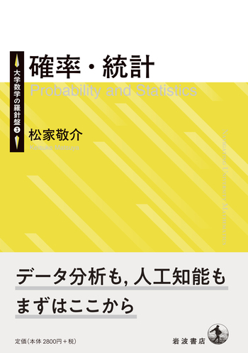 確率・統計／松家 敬介｜大学数学の羅針盤 - 岩波書店