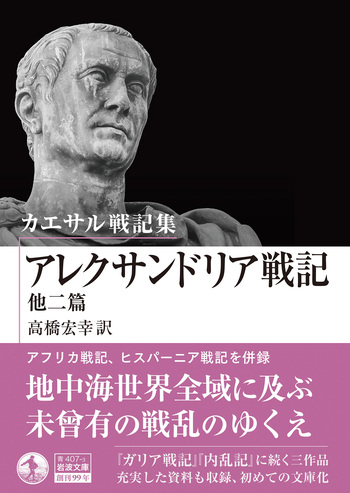 カエサル戦記集 アレクサンドリア戦記 他二篇／高橋 宏幸｜岩波文庫