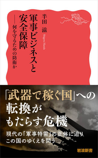 軍事ビジネスと安全保障／半田 滋｜岩波新書 - 岩波書店