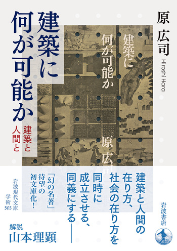 原広司『建築に何が可能か』、学芸書林、1974年。 建築に何が可能か／原 広司｜岩波現代文庫 - 岩波書店