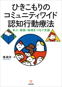 ひきこもりのコミュニティワイド認知行動療法 - 株式会社金剛出版