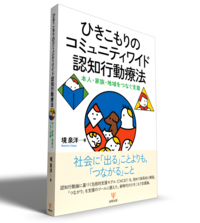 ひきこもりのコミュニティワイド認知行動療法 - 株式会社金剛出版