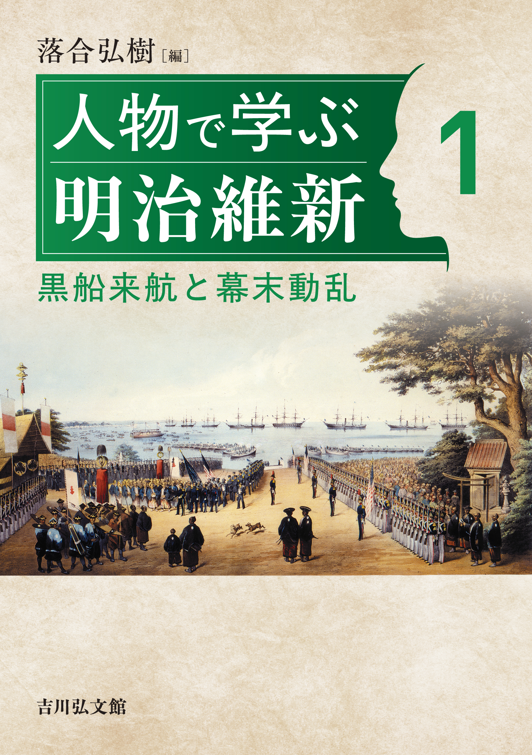 人物で学ぶ明治維新 1 - 株式会社 吉川弘文館 歴史学を中心とする
