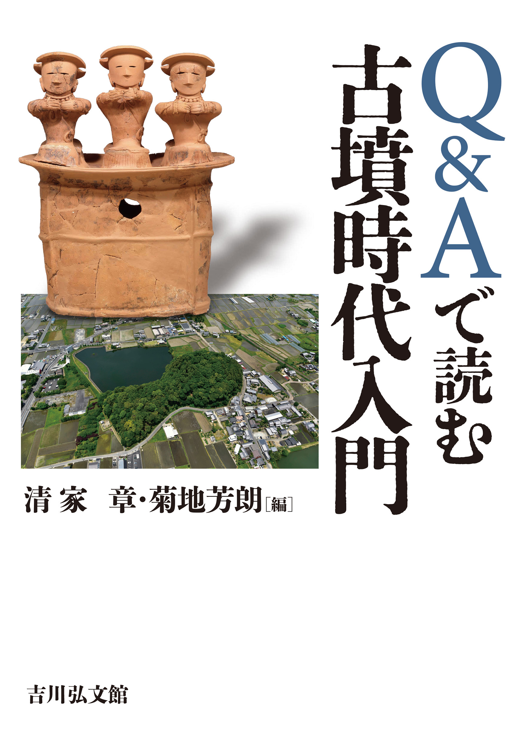 Q＆Aで読む古墳時代入門 - 株式会社 吉川弘文館 歴史学を中心とする