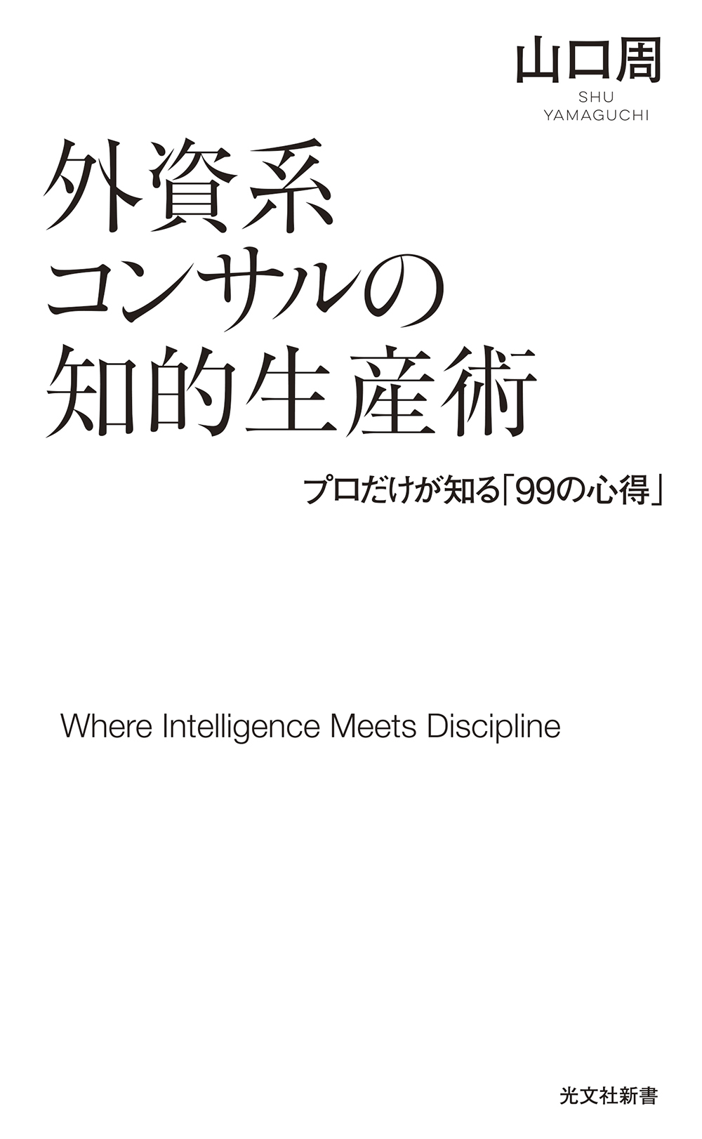 外資系コンサルの知的生産術 - 光文社の本 – 刊行書籍の公式情報サイト –