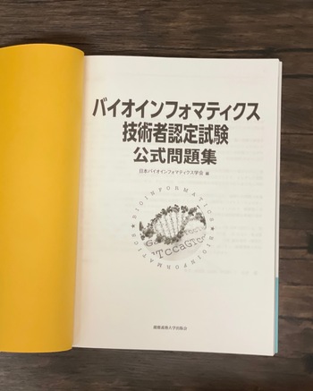 バイオインフォマティクス技術者認定試験 公式問題集 - 慶應義塾大学出版会