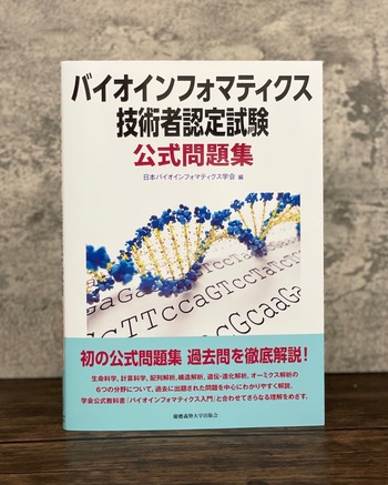 バイオインフォマティクス技術者認定試験 公式問題集 - 慶應義塾大学出版会