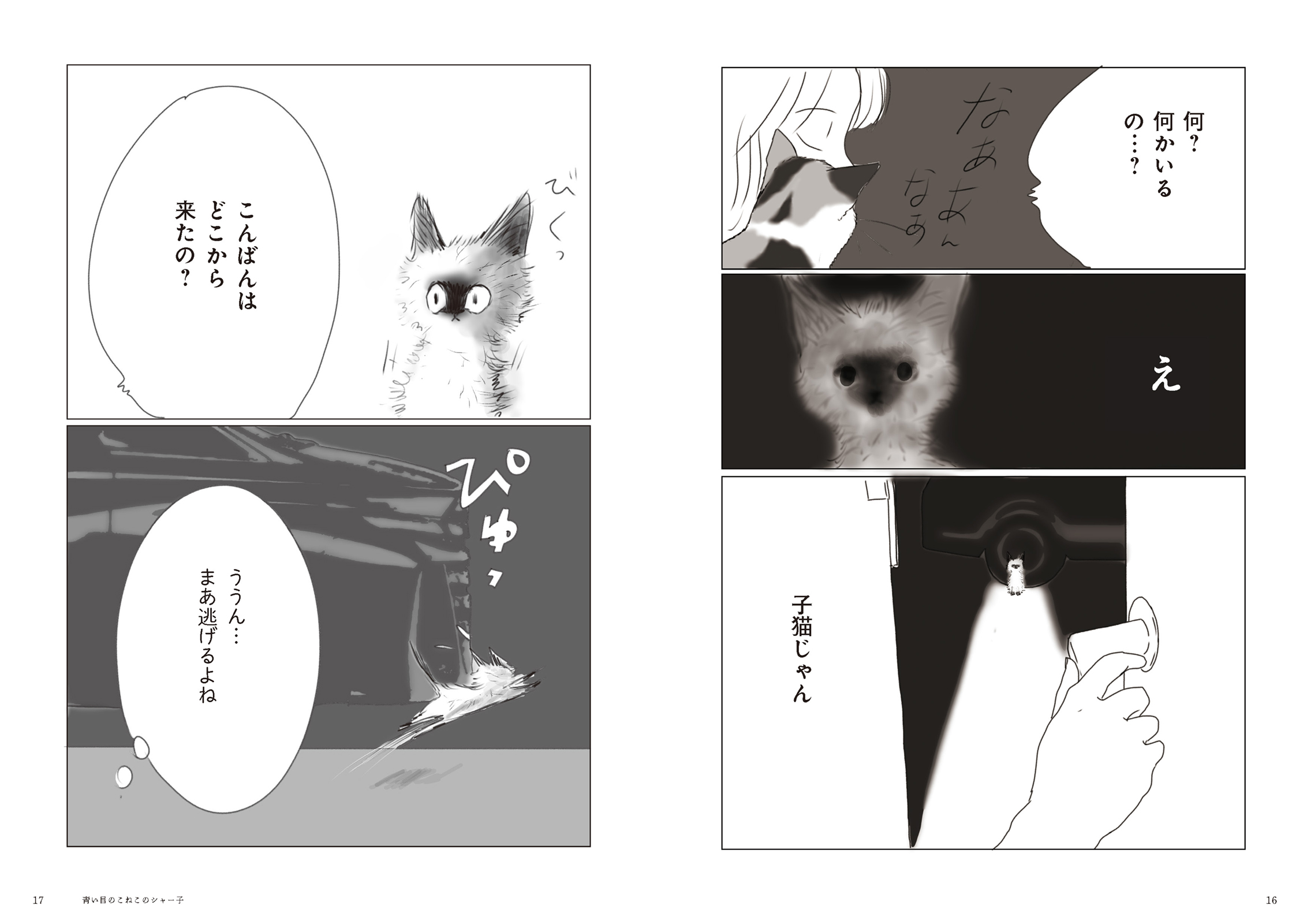青い目のこねこのシャー子 - 株式会社玄光社