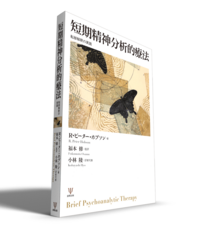 短期精神分析的療法 - 株式会社金剛出版