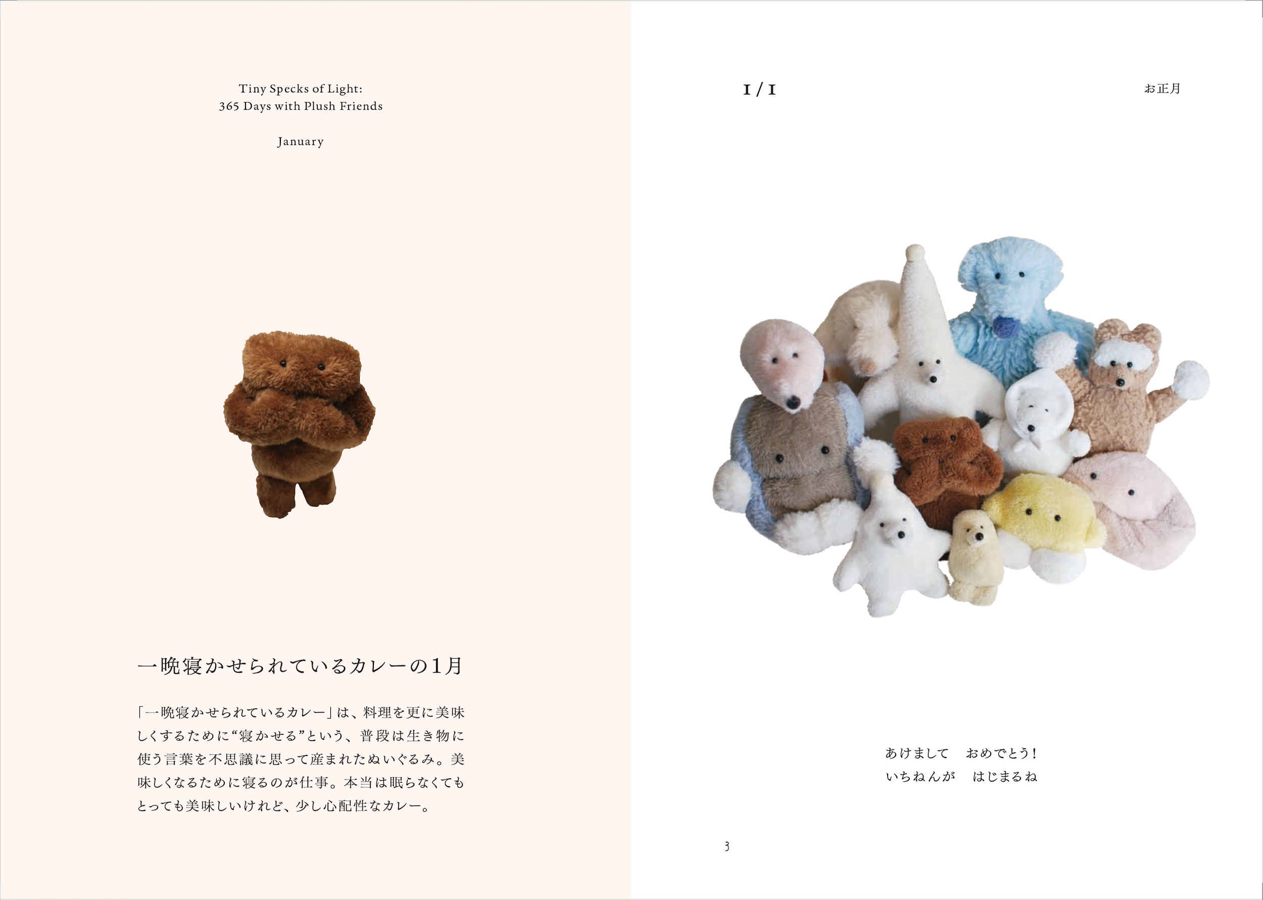 小さい光の粒たち ぬいぐるみたちの365の日々 - 株式会社玄光社