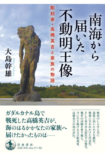 南海から届いた不動明王像 彫刻家・高橋英吉と家族の物語／大島 幹雄