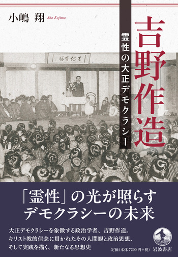 吉野作造 霊性の大正デモクラシー／小嶋 翔｜人文・社会科学書 - 岩波書店