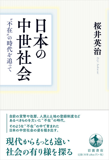 日本の中世社会／桜井 英治｜人文・社会科学書 - 岩波書店