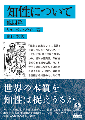 知性について 他四篇／ショーペンハウアー, 藤野 寛｜岩波文庫 - 岩波書店