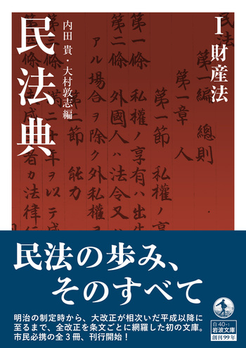民法典 Ⅰ 財産法／内田 貴, 大村 敦志｜岩波文庫 - 岩波書店
