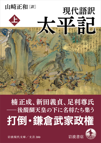現代語訳 太平記 上／山崎 正和｜岩波現代文庫 - 岩波書店