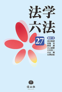 法学六法 '27 - 信山社出版株式会社 【伝統と革新、学術世界の未来を一