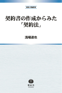 契約書の作成からみた「契約法」 - 信山社出版株式会社 【伝統と革新