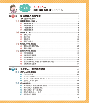ユーキャンの調剤事務お仕事マニュアル（第3版） - 自由国民社
